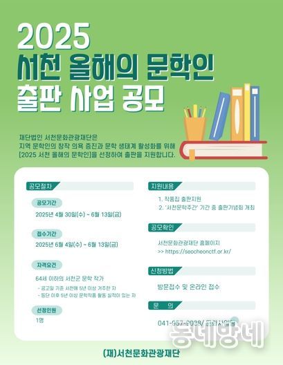 (재)서천문화관광재단『2025 서천 올해의 문학인 출판 지원 사업』 참여 작가 공모