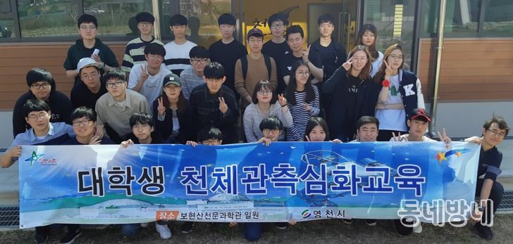 영천시 보현산천문과학관은 지난 3일부터 4일까지 경북대, 영남대, 계명대 학생을 대상으로 1박 2일간의 천체관측 심화교육 프로그램을 운영했다.