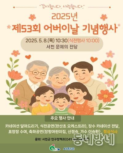 서천군, 제53회 어버이날 맞아 '효' 의미 되새긴다
