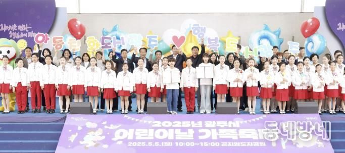 광주시, ‘2025 어린이날 가족 축제’ 성황리 종료… 5천여 명 참여