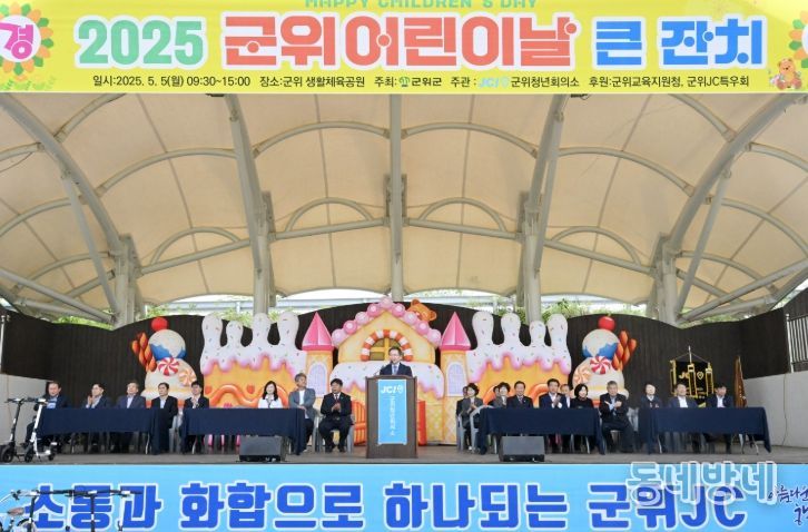“군위군 어린이날 행사,