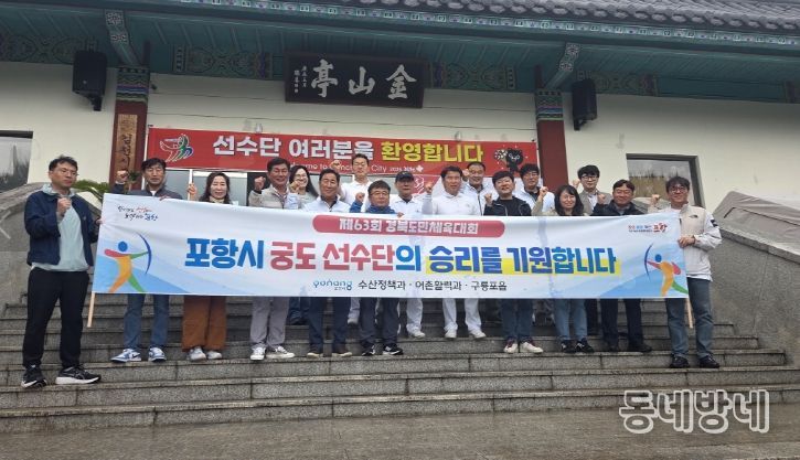 포항시 수산정책과, 어촌활력과, 구룡포읍은 지난 3일 열린 제63회 경상북도민체육대회 궁도 사전경기에 출전한 포항시 선수단을 응원하기 위해 김천 김산정을 방문했다.