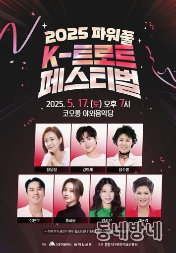 국민 트로트 스타 총출동에 대구가 들썩인다!