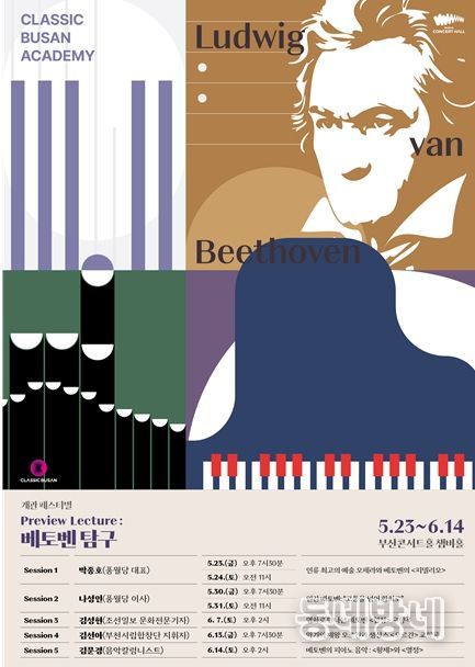 부산콘서트홀 '미리보기: 베토벤 탐구' 개최