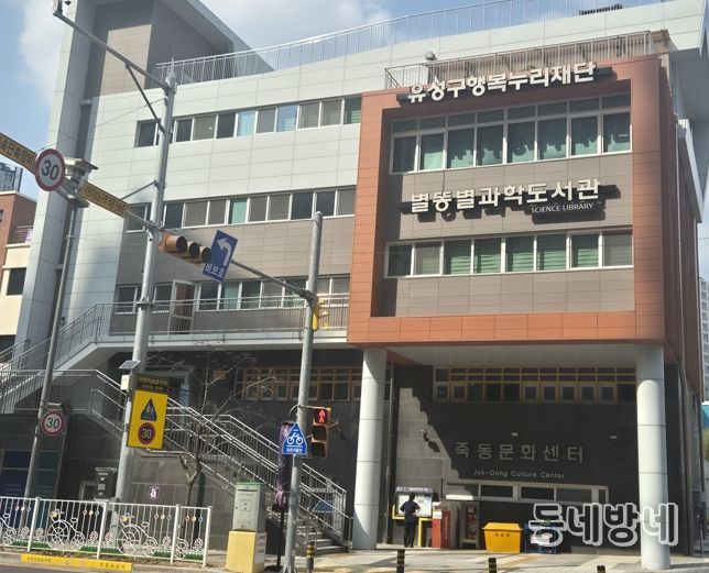 유성구 행복누리재단 전경