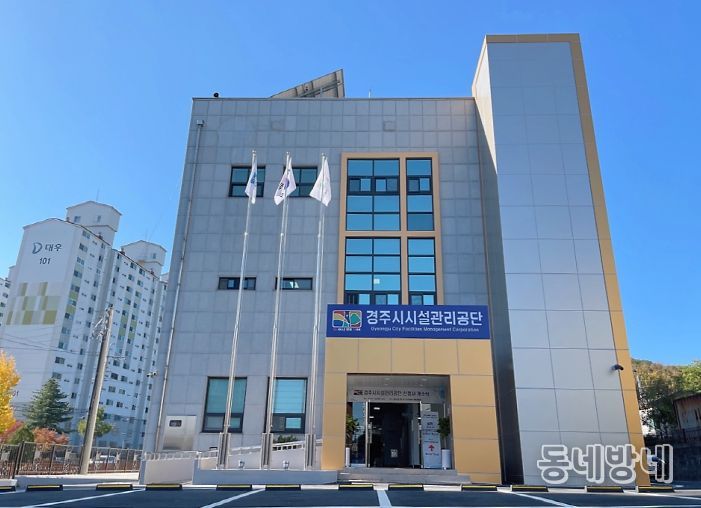 경주시시설관리공단