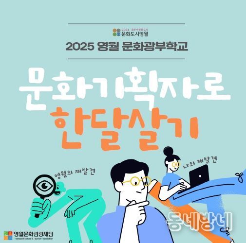 문화도시 영월,‘문화기획자 양성과정’교육생 모집