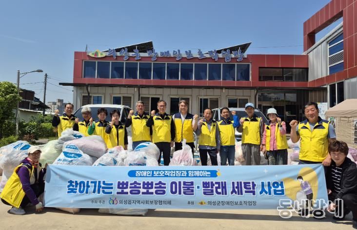 의성읍지역사회보장협의체, 취약계층 대상 이불 세탁 봉사활동 펼쳐