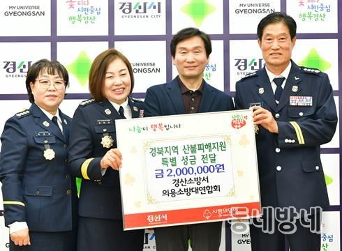 경산소방서 의용소방대연합회, 산불 피해 이재민 위해 성금 200만원 기탁