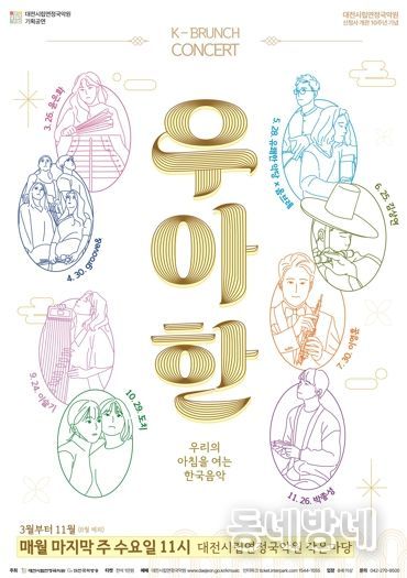 대전시, 수요일 아침을 여는 K-브런치콘서트 '우‧아‧한'