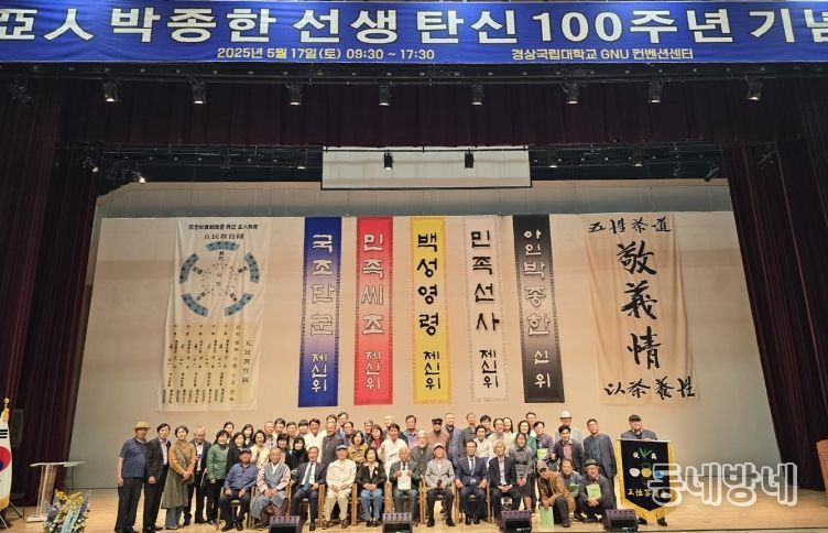 아인 박종한 선생 탄신 100주년 기념행사가 5월 17일 하루 동안 경상국립대학교 GNU컨벤션센터에서 열렸다. 행사 종료 후 주요 관계자들이 기념 촬영을 하고 있다.