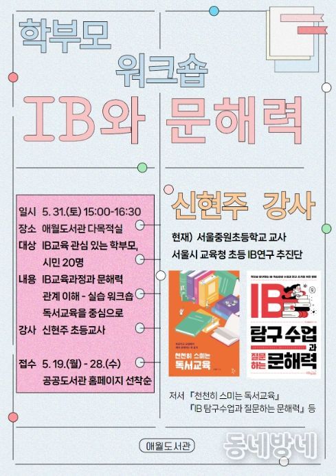 학부모 대상 ‘IB와 문해력’ 워크숍 포스터