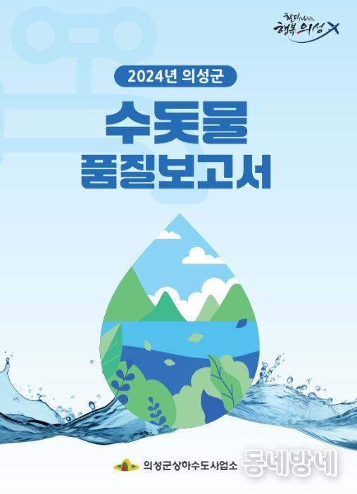 , 2024년도 수돗물 품질보고서 및 품질포스터 발간·배포