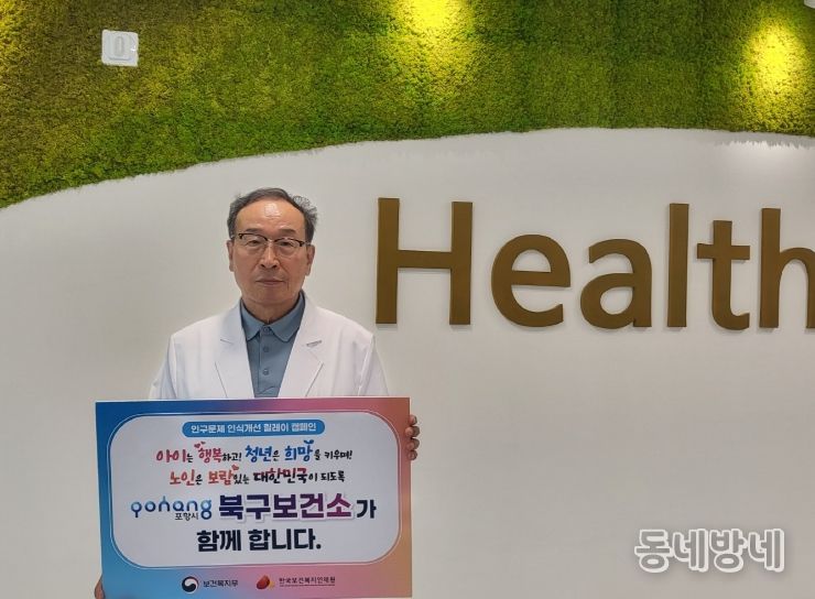 함인석 포항시 북구보건소장, 인구문제 릴레이 캠페인