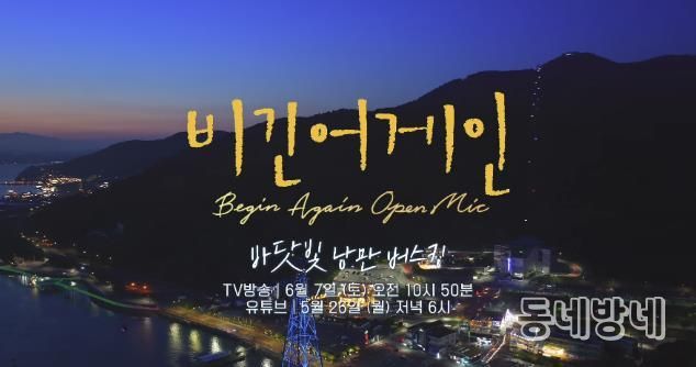 2025 사천방문의 해, ‘비긴어게인 오픈마이크’와 함께 떠나는 감성 여행