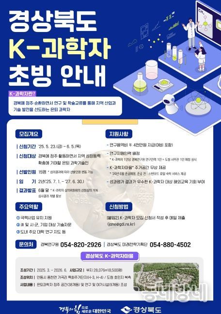 경북의 미래를 설계할 K-과학자를 모십니다!