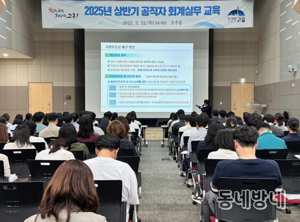 고흥군, 상반기 공직자 회계실무 전문성 강화 교육 실시