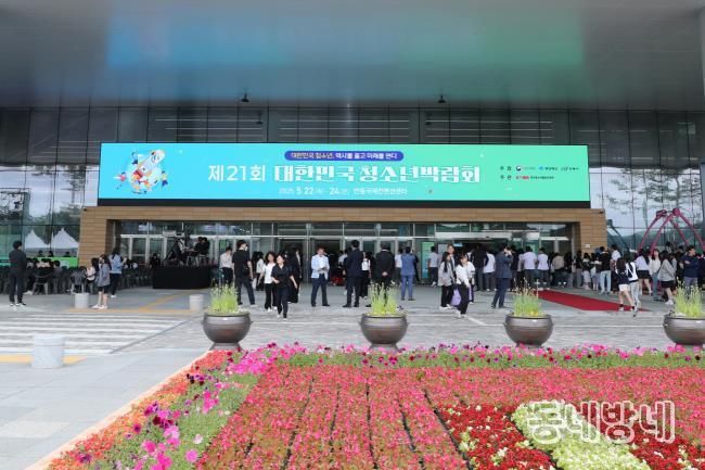 안동시, 2025년 대한민국청소년박람회 열기 속에 절정으로