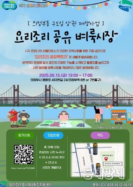 의정부시, ‘요리조리 공유 벼룩시장’ 참여자 모집…구도심 상권 활력 기대