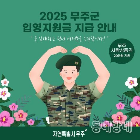2025 무주군 입영지원금 지급 안내 포스터