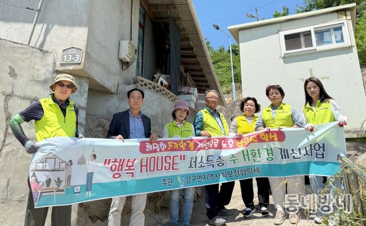 강구면지역사회보장협의체 ‘행복 HOUSE’ 주거환경개선사업 활동 모습.