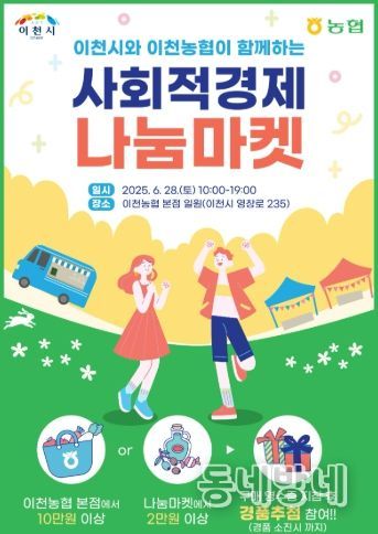 이천시, 농협과 함께하는 ‘사회적경제 나눔 마켓’ 개최