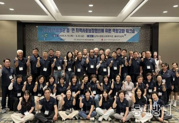 '2025년 음성군 읍·면 지역사회보장협의체 역량강화 워크숍' 개최