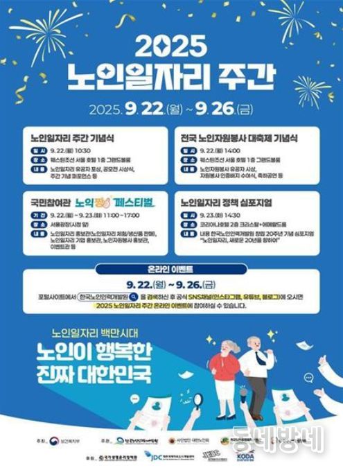 '2025 노인일자리 주간' 포스터