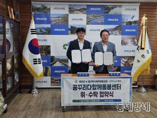 옥천군, 꿈꾸리다함께돌봄센터 위․수탁 협약 체결