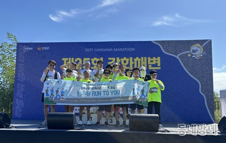 강화군장애인복지관, 2025 강화 해변 마라톤대회 참가자 전원 완주