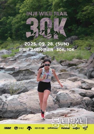 인제 와일드 트레일 30K 포스터