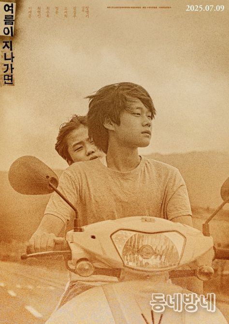 여름이 지나가면