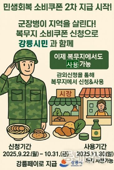 강릉시, 민생회복 소비쿠폰 군 장병 찾아가는 신청 운영