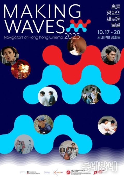 메이킹 웨이브즈: 홍콩 영화의 새로운 물결