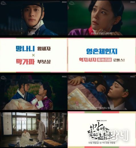 사진 제공: MBC 새 금토드라마 <이강에는 달이 흐른다> 1차 티저 영상 캡처