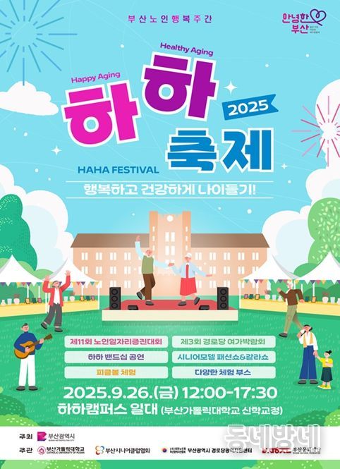 어르신들의 행복 축제, '2025년 하하(HAHA) 페스티벌' 개최