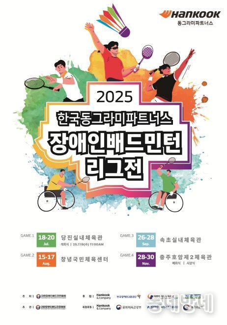 2025 한국동그라미파트너스 장애인배드민턴 리그 3차전, 속초서 열린다