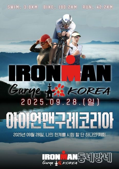 2025 아이언맨 구례 코리아 대회 개최