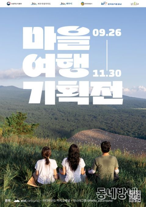 ‘마을여행 기획전’ 포스터