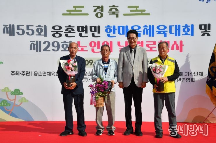 제55회 웅촌면 한마음체육대회 및 제29회 노인의 날 경로행사 개최