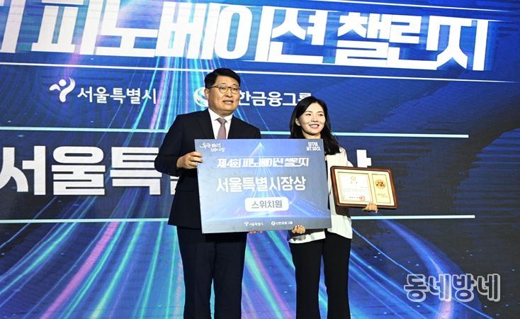 29일 서울 여의도 콘래드호텔에서 열린 '제4회 피노베이션 챌린지'에서 김태균 서울시 행정1부시장(왼쪽)이 서정아 스위치원 대표에게 서울특별시장상을 수여하고 기념촬영하고 있다.