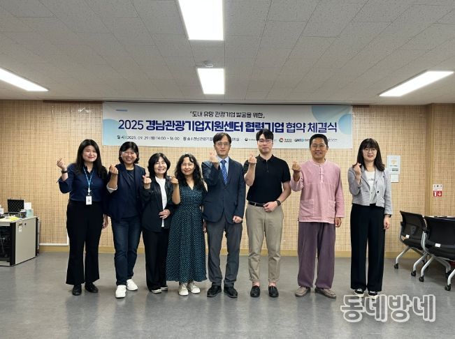 '2025년 경남관광기업지원센터 협력기업' 협약체결식