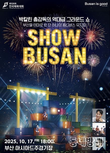 2025 전국체전 개회식 포스터