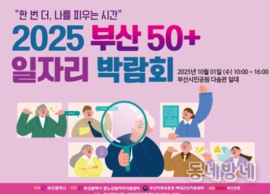 부산 50플러스(+)일자리 박람회 개최