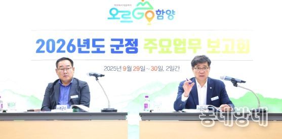 함양군 ‘2026년도 주요 업무 보고회’ 개최