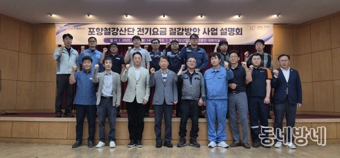 철강산단 입주기업 대상 전기요금 절감 방안 설명회
