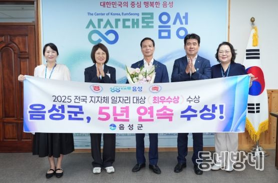 음성군, 전국 지자체 일자리대상‘최우수상’수상...5년 연속 쾌거