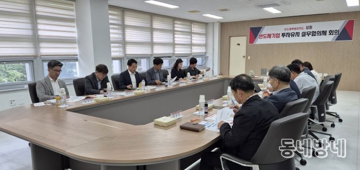‘반도체기업 투자유치 실무협의체 회의’