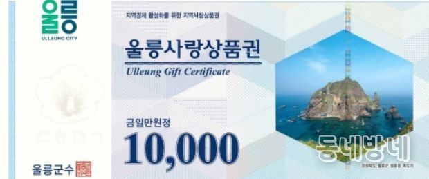 울릉사랑상품권