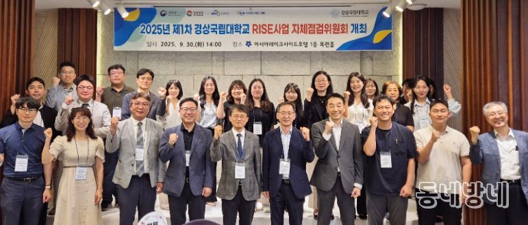 경상국립대학교(GNU) RISE사업단은 9월 30일 RISE사업 운영성과 점검과 성과 결과 환류를 통해 목표를 효과적으로 달성하기 위해 ‘2025년 제1차 자체점검위원회 회의’를 개최했다.